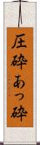 圧砕 Scroll