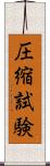 圧縮試験 Scroll