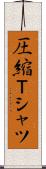 圧縮Ｔシャツ Scroll
