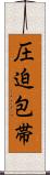 圧迫包帯 Scroll