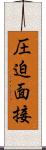 圧迫面接 Scroll