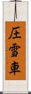 圧雪車 Scroll