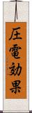 圧電効果 Scroll