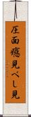 圧面 Scroll