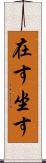 在す Scroll