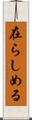 在らしめる Scroll