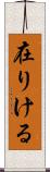 在りける Scroll