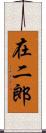 在二郎 Scroll