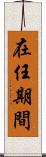 在任期間 Scroll