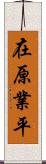 在原業平 Scroll