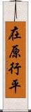 在原行平 Scroll