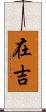 在吉 Scroll