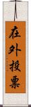 在外投票 Scroll