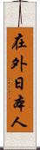 在外日本人 Scroll