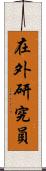 在外研究員 Scroll