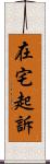在宅起訴 Scroll