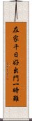 在家千日好，出門一時難 Scroll