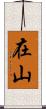 在山 Scroll