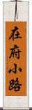 在府小路 Scroll