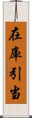 在庫引当 Scroll