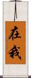 在我 Scroll
