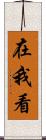 在我看 Scroll