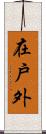 在戶外 Scroll