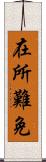 在所難免 Scroll