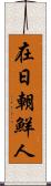 在日朝鮮人 Scroll