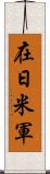 在日米軍 Scroll