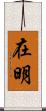 在明 Scroll