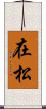 在松 Scroll