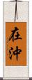 在沖 Scroll