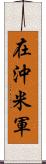 在沖米軍 Scroll
