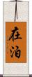 在泊 Scroll