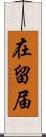 在留届 Scroll