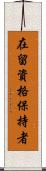 在留資格保持者 Scroll