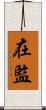 在監 Scroll