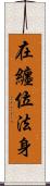 在纏位法身 Scroll