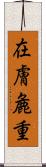 在膚麁重 Scroll