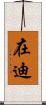 在迪 Scroll
