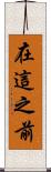 在這之前 Scroll