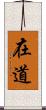 在道 Scroll
