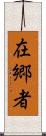 在郷者 Scroll
