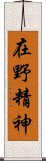 在野精神 Scroll