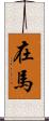 在馬 Scroll