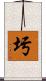 圬 Scroll