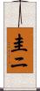 圭ニ Scroll