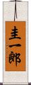 圭一郎 Scroll