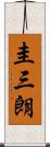 圭三朗 Scroll